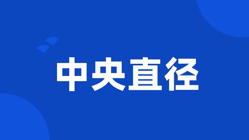 中央直径
