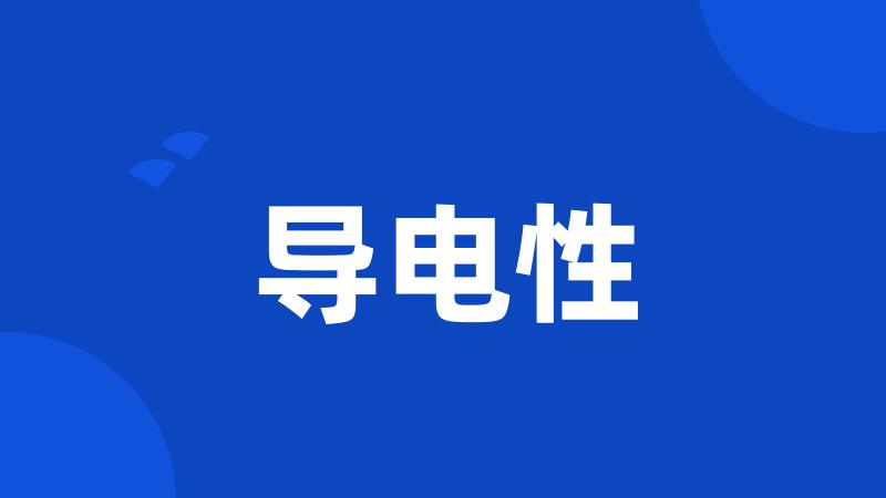 导电性