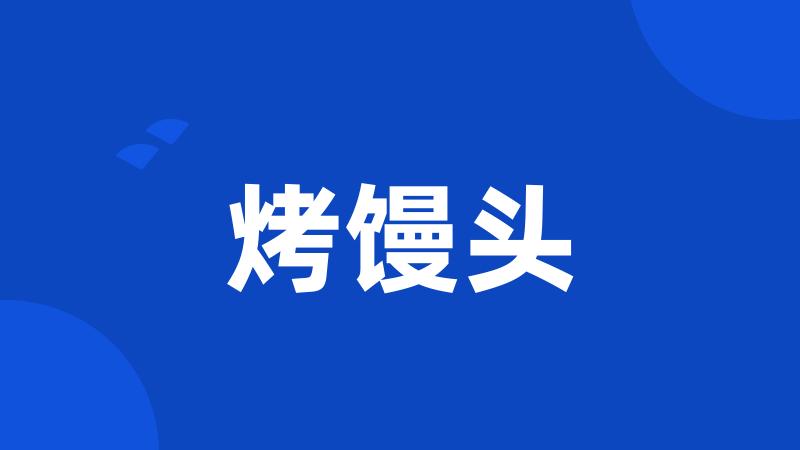 烤馒头