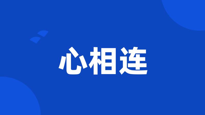 心相连