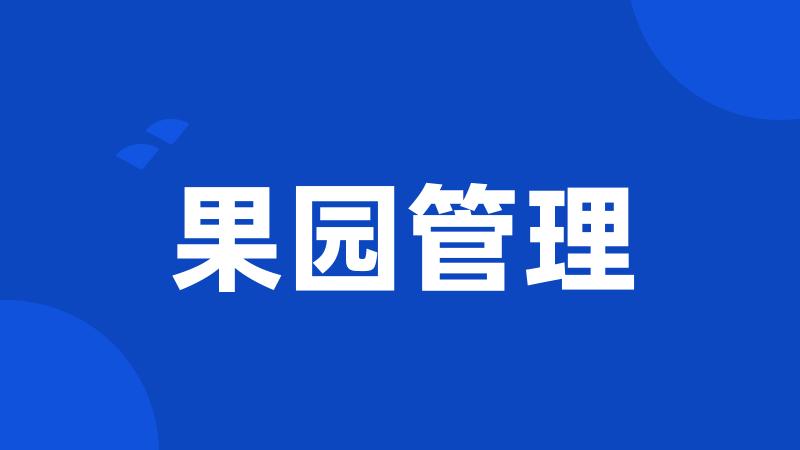 果园管理