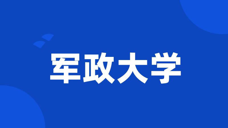 军政大学
