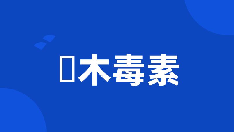 梫木毒素