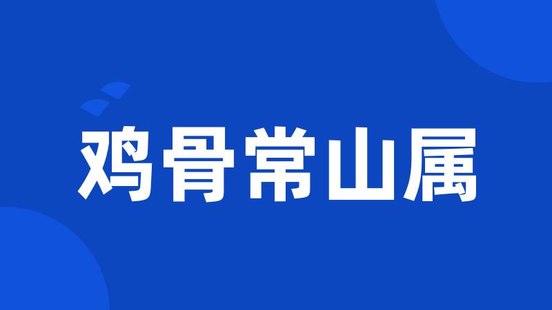 鸡骨常山属