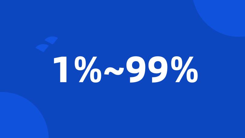 1%~99%