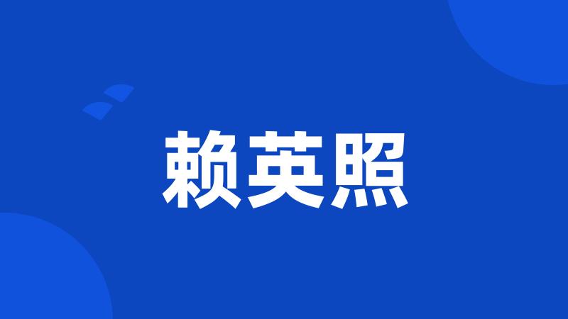 赖英照