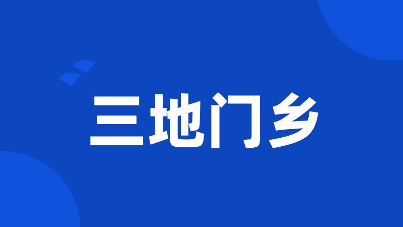 三地门乡