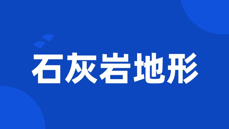 石灰岩地形