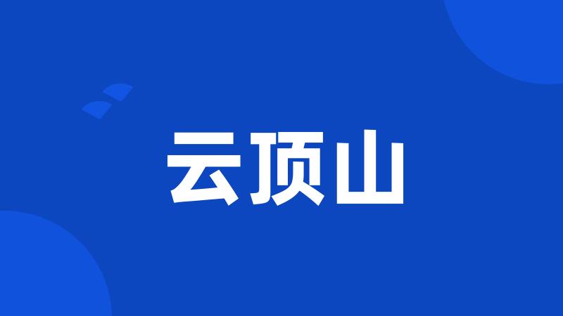 云顶山