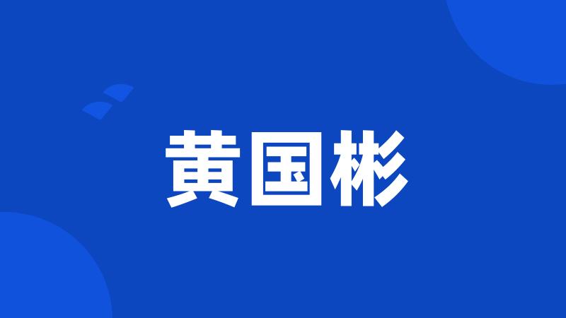 黄国彬
