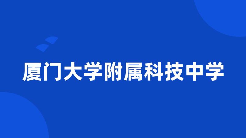 厦门大学附属科技中学