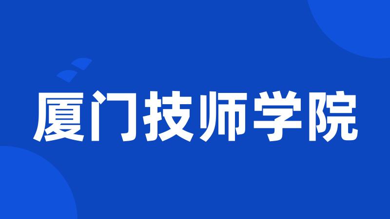 厦门技师学院