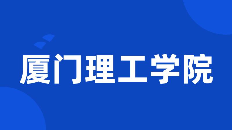 厦门理工学院