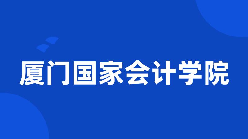 厦门国家会计学院