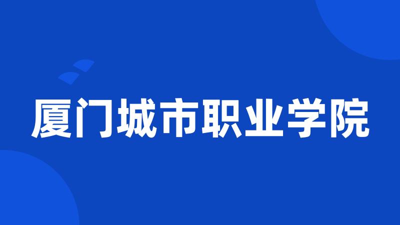 厦门城市职业学院