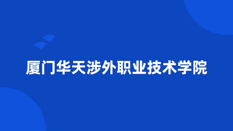 厦门华天涉外职业技术学院