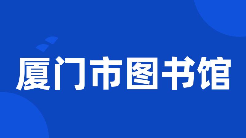 厦门市图书馆