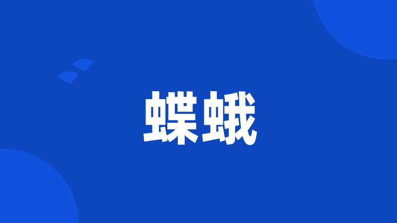 蝶蛾