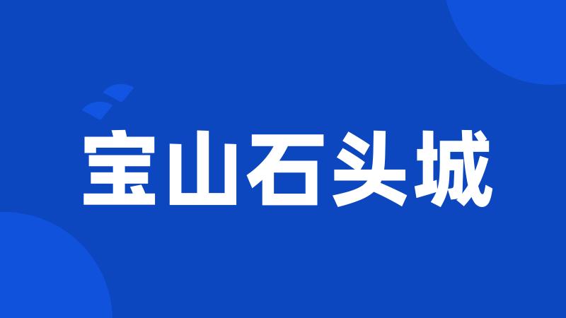 宝山石头城
