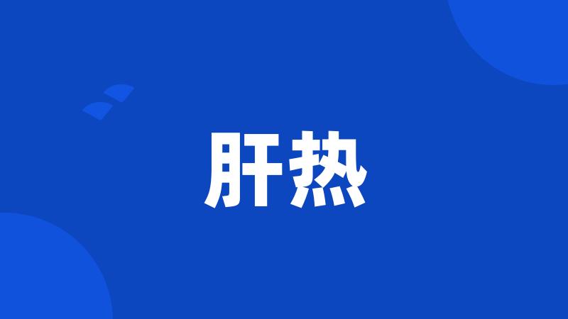 肝热