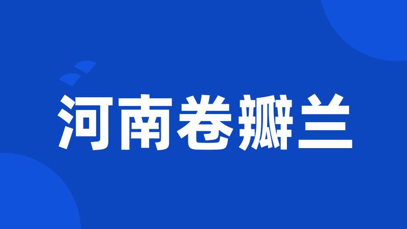 河南卷瓣兰