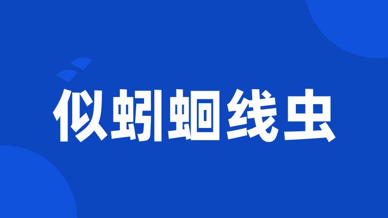似蚓蛔线虫