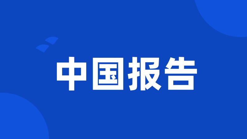 中国报告