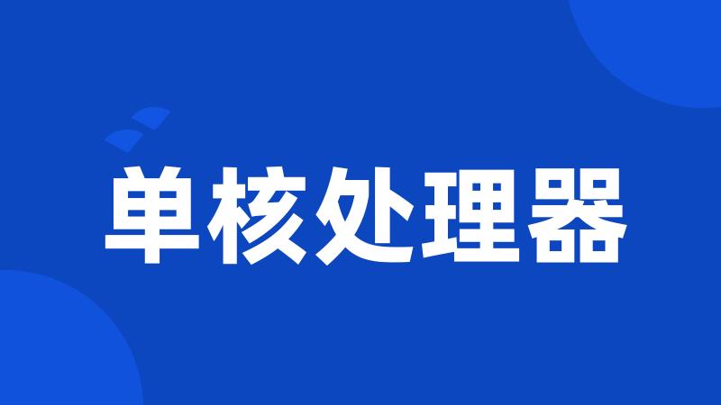 单核处理器