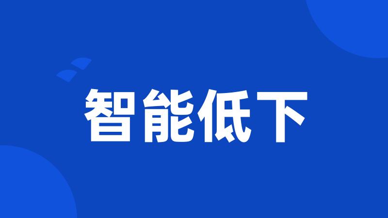 智能低下