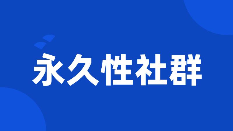 永久性社群