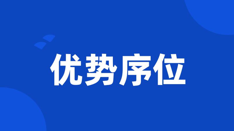 优势序位