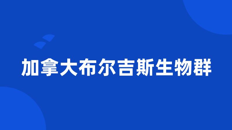 加拿大布尔吉斯生物群