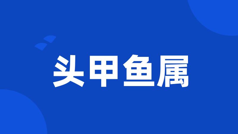头甲鱼属