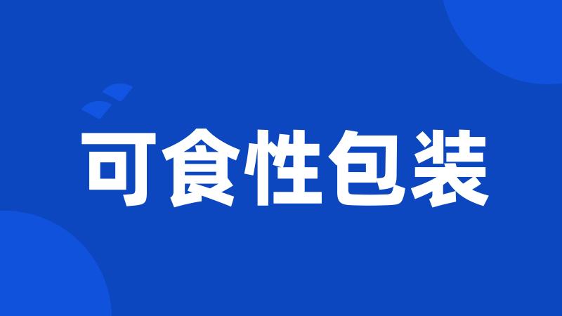 可食性包装
