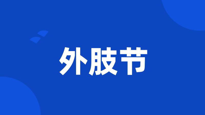 外肢节