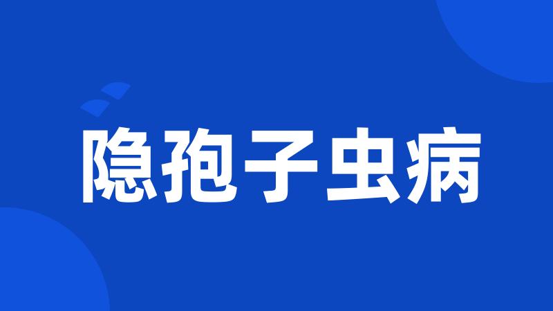隐孢子虫病