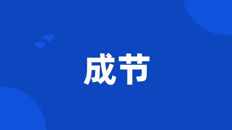 成节