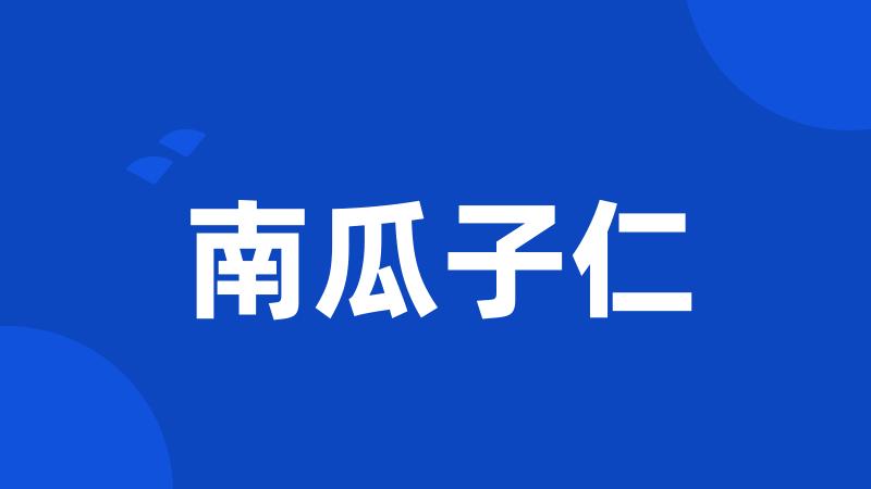 南瓜子仁