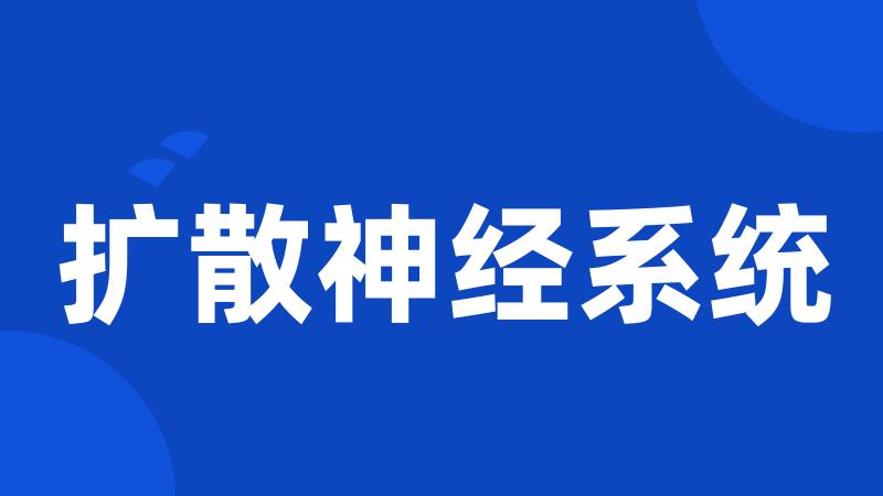 扩散神经系统