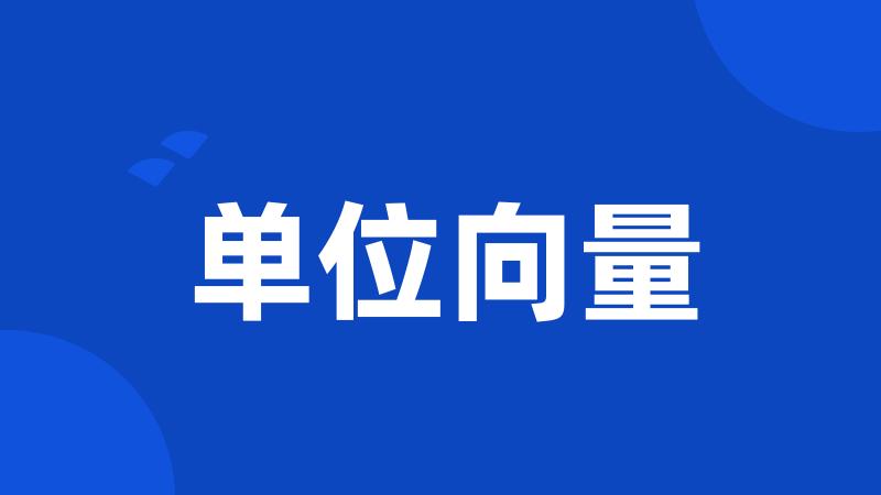 单位向量