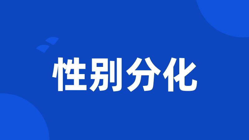 性别分化