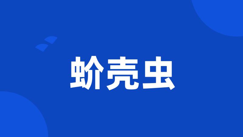 蚧壳虫