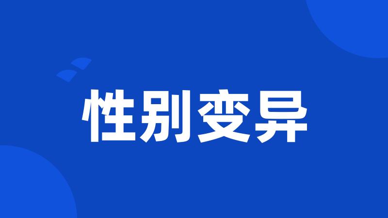 性别变异