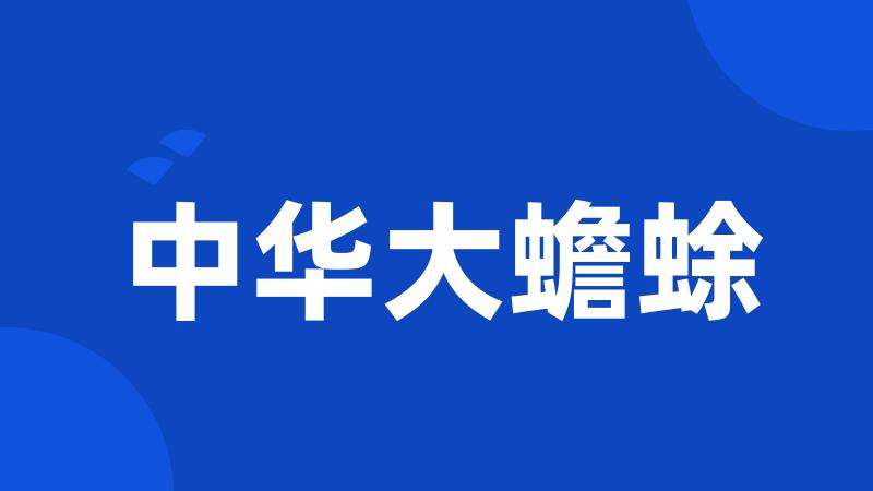 中华大蟾蜍