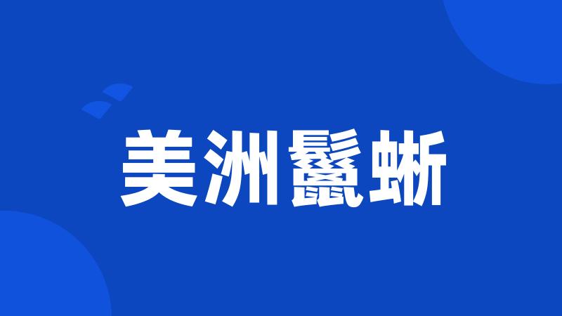 美洲鬣蜥