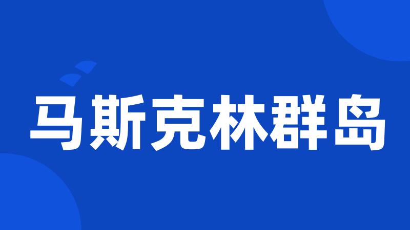 马斯克林群岛