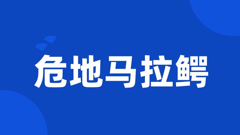 危地马拉鳄