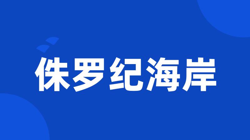 侏罗纪海岸