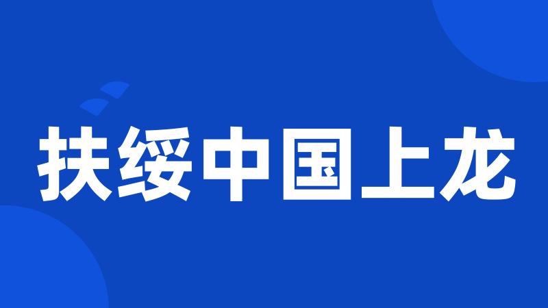 扶绥中国上龙
