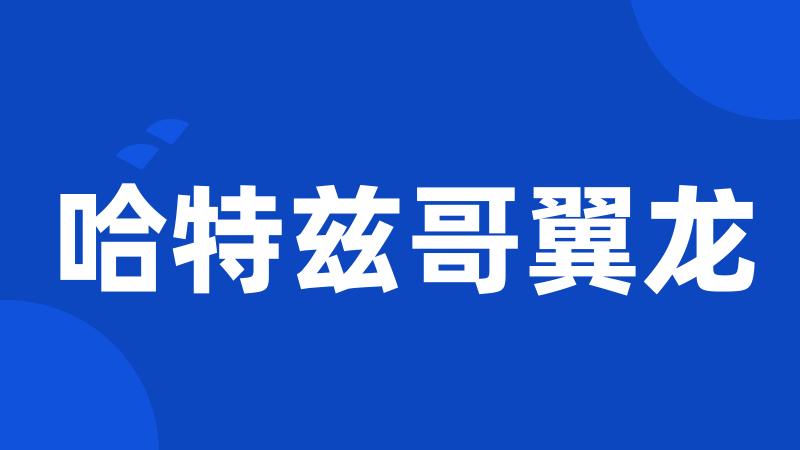 哈特兹哥翼龙